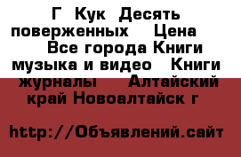 Г. Кук “Десять поверженных“ › Цена ­ 250 - Все города Книги, музыка и видео » Книги, журналы   . Алтайский край,Новоалтайск г.